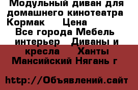 Модульный диван для домашнего кинотеатра “Кормак“  › Цена ­ 79 500 - Все города Мебель, интерьер » Диваны и кресла   . Ханты-Мансийский,Нягань г.